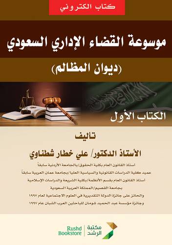 موسوعة القضاء الادارى السعودى -ديوان المظالم-الكتاب الأول (نسخة الكترونية)
