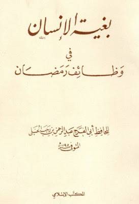 بغية الانسان في وظائف رمضان ( غلاف ) ابيض