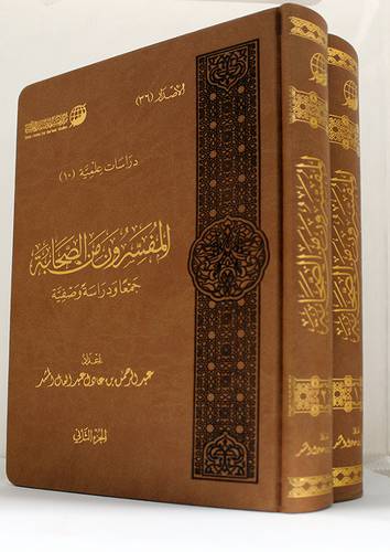 المفسرون من الصحابة جمعا ودراسة وصفية 2/1 (مجلد ) شاموا