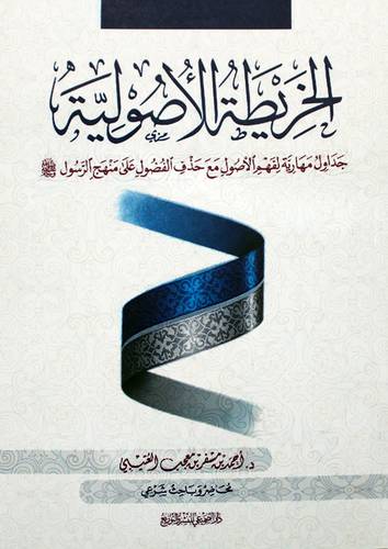 الخريطة الاصولية (غلاف) شاموا