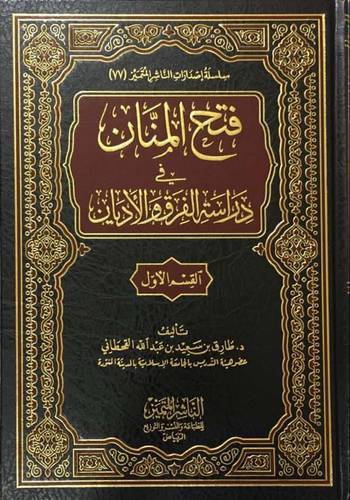 فتح المنان في دراسة الفرق والاديان--  القسم  الاول  (مجلد) شاموا