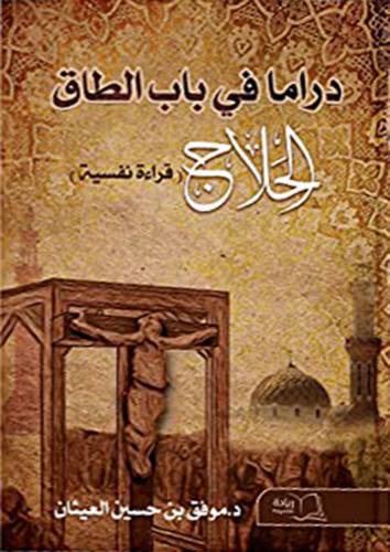 دراما فى باب الطاق - الحلاج (قراءة نفسية ) (غلاف ) ابيض