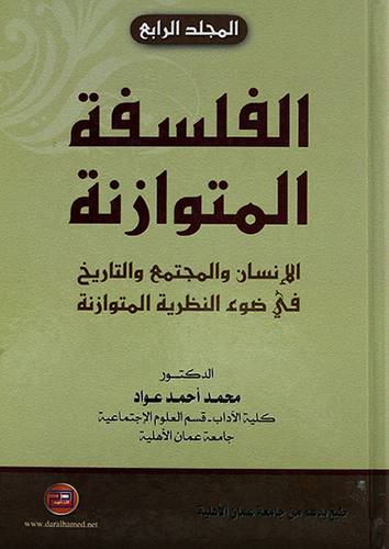 الفلسفة المتوازنة (المجلدالرابع) -الانسان والمجتمع في التاريخ