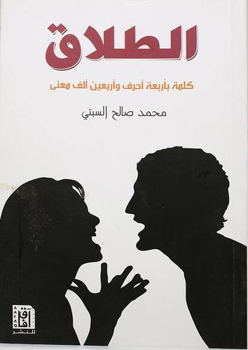 الطلاق كلمة باربعة احرف واربعين الف معنى (غلاف ) نباتى