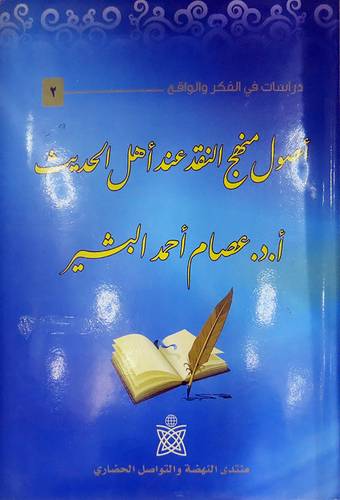 اصول منهج النقد عن اهل الحديث (مجلد) ابيض