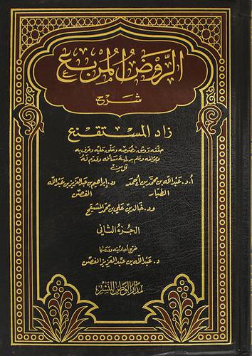 الروض المربع شرح زاد    ج2       (مجلد) ابيض