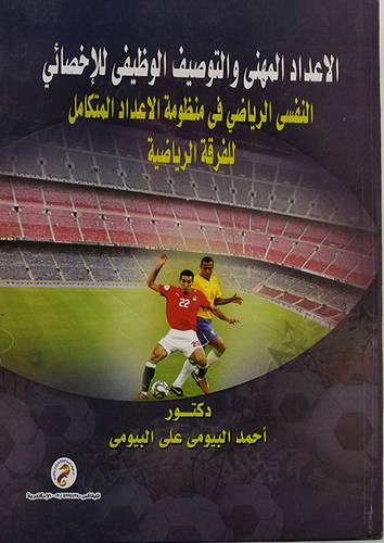 الاعداد المهنى والتوصيف الوظيفى للاخصائى النفسي الرياضى في منظومة الاعداد المتكامل للفرق الرياضية (كرتونى)