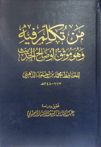 من تكلم فيه وهو موثق او صالح الحديث