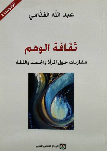 ثقافة الوهم ــ مقاربات حول المرأة والجسد واللغة (غلاف) نباتى