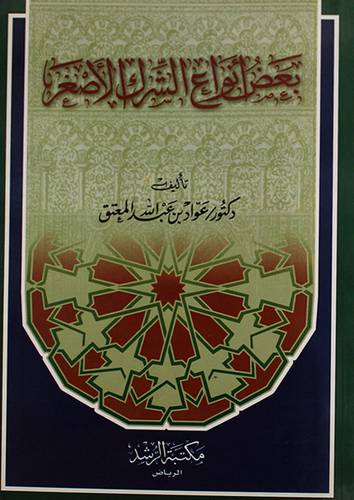 بعض انواع الشرك الاصغر