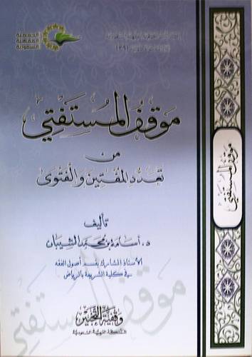موقف المستفتى من تعدد المفتين والفتوى (غلاف ) شاموا