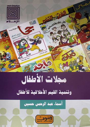 مجلات الاطفال وتنمية القيم الاخلاقية للاطفال - دراسات في الاعلام (نباتي) غلاف