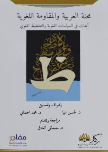 محنة العربية  والمقاومة اللغوية ابحاث في السياسات اللغوية والتخطيط اللغوي (غلاف ) شاموا