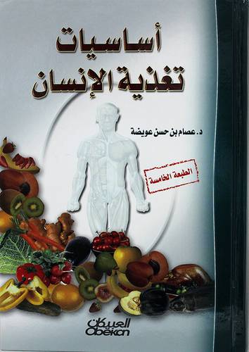 اساسيات تغذية الانسان     ( كرتونى) 