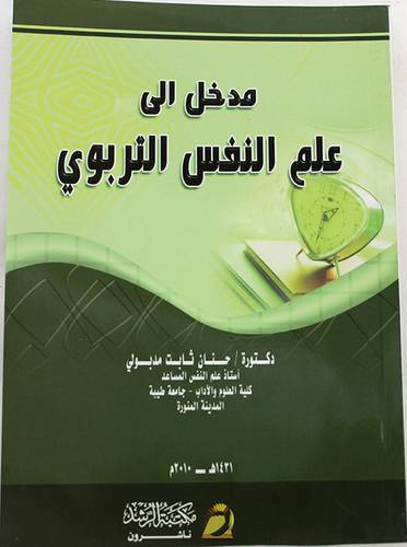 مدخل الى علم النفس التربوي  (غلاف)