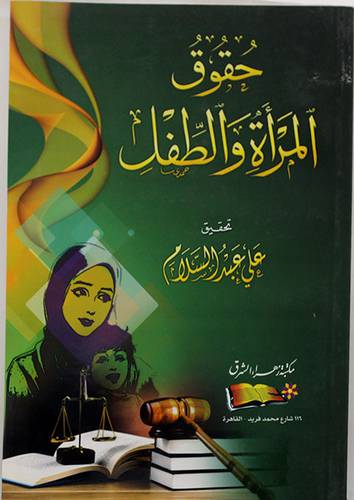 حقوق المرأة والطفل (غلاف) ابيض