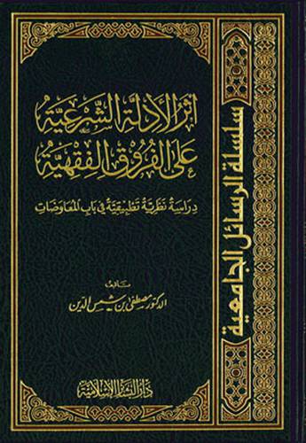 اثر الادلة الشرعية على الفروق الفقهية ــ دراسة نظرية تطبيقية في باب المعاوضات (مجلد ) ابيض