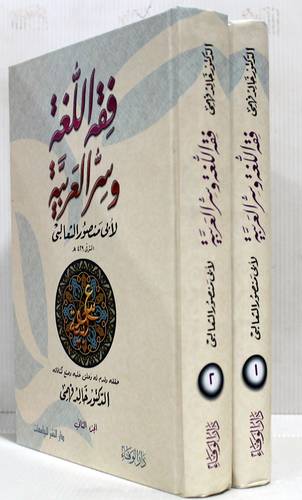 فقة اللغة وسر العربية 2/1 (كرتونى) ابيض