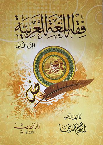 فقه اللغة العربية ج 2 (غلاف ) ابيض