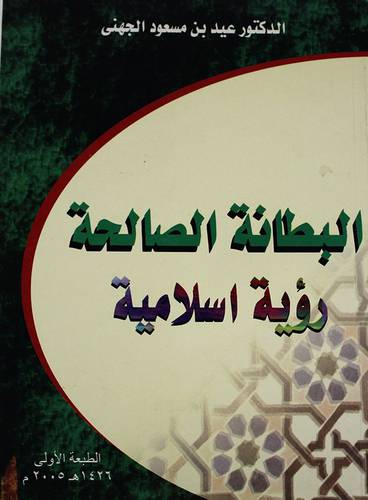 البطانة الصالحة رؤية اسلامية