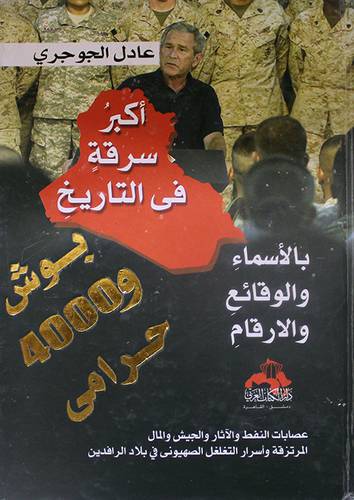 اكبر سرقة في التاريخ بوش و4000حرامي بالاسماء والوقائع والارقام (كرتوني)