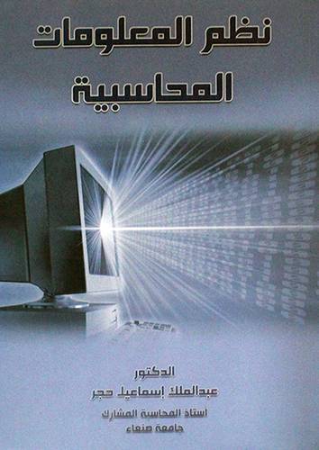 نظم المعلومات المحاسبية (غلاف) ابيض