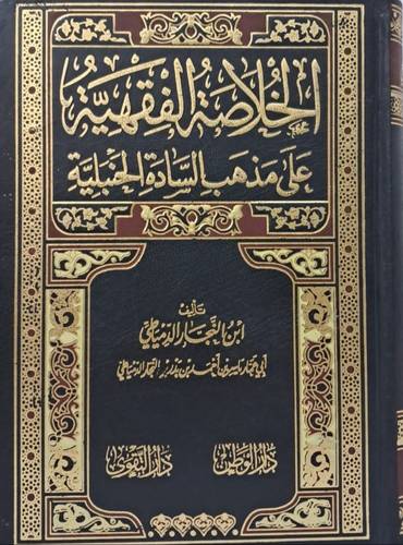الخلاصة الفقهية على مذهب السادة الحنبلية ( مجلد ) شاموا ــ لونان