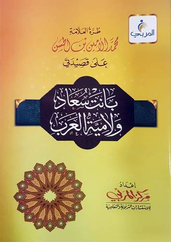 طرة العلامة محمد الامين بن الحسن على قصيدتي بانت سعاد ولامية العرب (غلاف ) شاموا