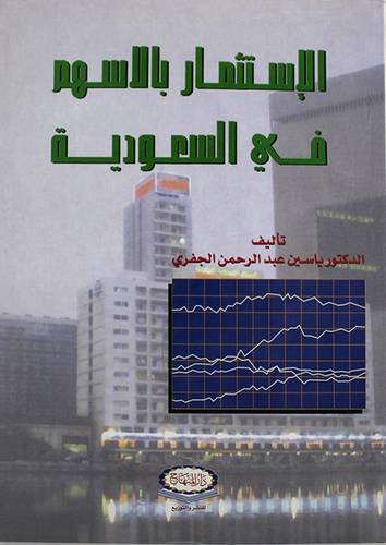 الاستثمار بالاسهم في السعودية