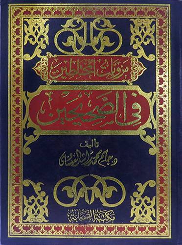 مرويات المختلطين في الصحيحين ( مجلد)