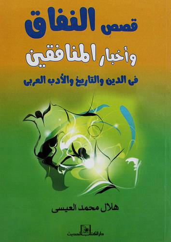 قصص النفاق واخبار المنافقين في الدين والتاريخ والادب العربي (غلاف)