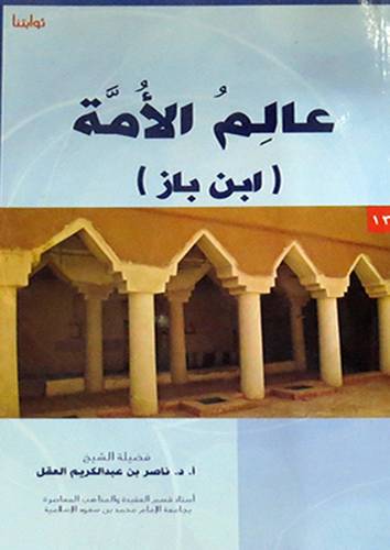 عالم الامة - ابن باز (غلاف) 14×20