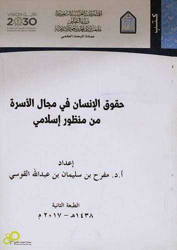 حقوق الانسان في مجال الاسرة من منظور اسلامى ( غلاف ) ابيض