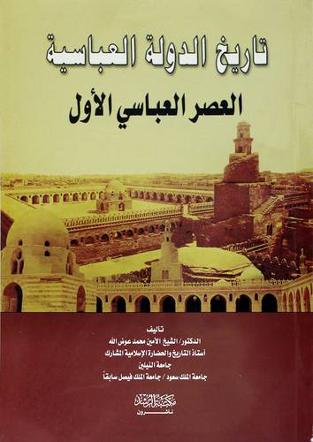 تاريخ الدولة العباسية - العصر العباسى الاول