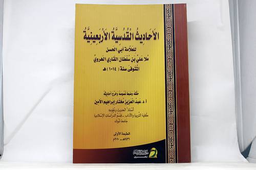 الاحاديث القدسية الاربعينية (غلاف)