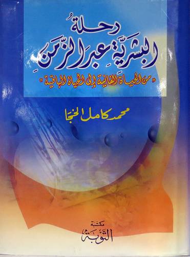 رحلة البشرية عبر الزمن من الحياة الفانية الى الحياة الباقية (كرتونى) ابيض