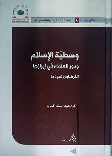 وسطية الاسلام ودور العلماء في ابرازها                      (كرتونى) ابيض