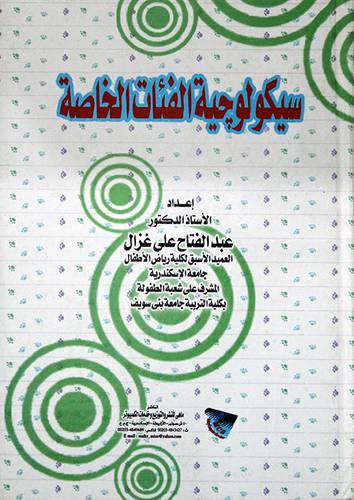 سيكولوجية الفئات الخاصة ( كرتوني)