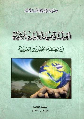 العولمة وتهيئة الموارد البشرية في منطقة الخليج العربية ( غلاف ) اصفر