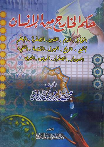 حكم الخارج من الانسان {المخاط - الدم - اللبن - الصفرة - البلغم - الشمع -الريح -البول000}