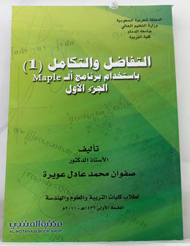 التفاضل والتكامل (1) باستخدام برنامج الـ MAPLE ــ الجزء الاول     (غلاف) ابيض