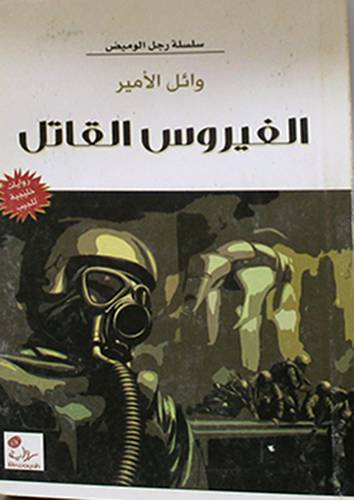 الفيروس القاتل (رواية )