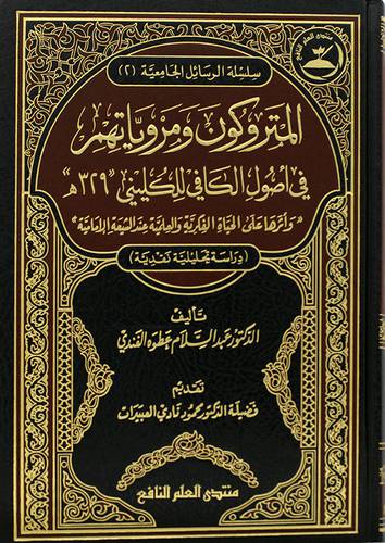 المتروكون ومروياتهم في اصول الكافي للكلينى 329 ه ) واثرها على الحياة الفكرية والعلمية عند الشيعة الامامية (مجلد ) شاموا