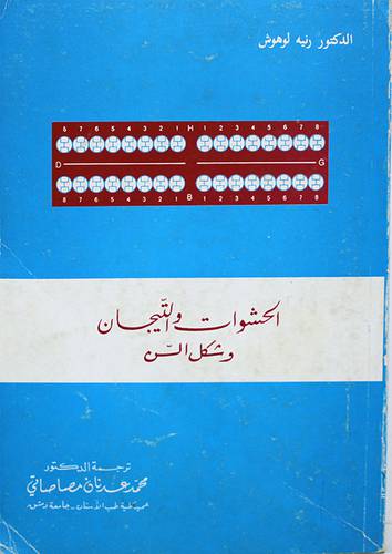 الحشوات والتيجان وشكل السن