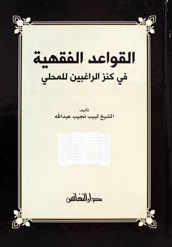 القواعد الفقهية فى كنز الراغبين للمحلي (كرتونى) شاموا
