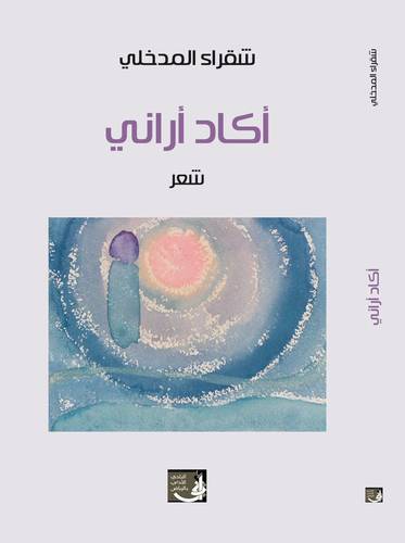 اكاد ارانى  (غلاف) نباتى
