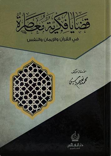 قضايا فكرية معاصرة في القران والايمان والنفس