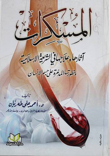 المسكرات ـ اثارها وعلاجها في الشريعة الاسلامية وخطورتها المدمرة على جسم الانسان (كرتونى)