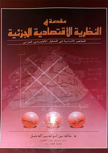 مقدمة فى النظرية الاقتصادية الجزئية (غلاف)