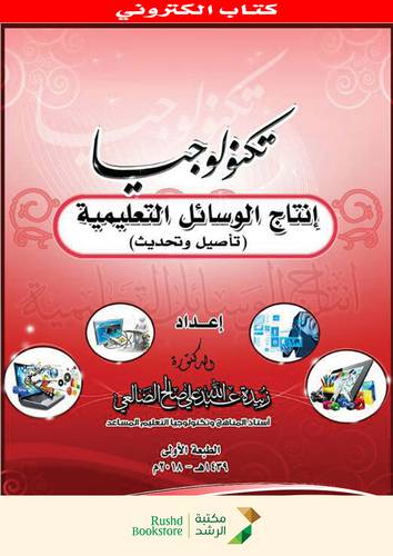 تكنولوجيا انتاج الوسائل التعليمية تأصيل وتحديث (نسخة الكترونية)